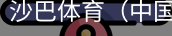 沙巴体育，沙巴体育官网，沙巴体育入口